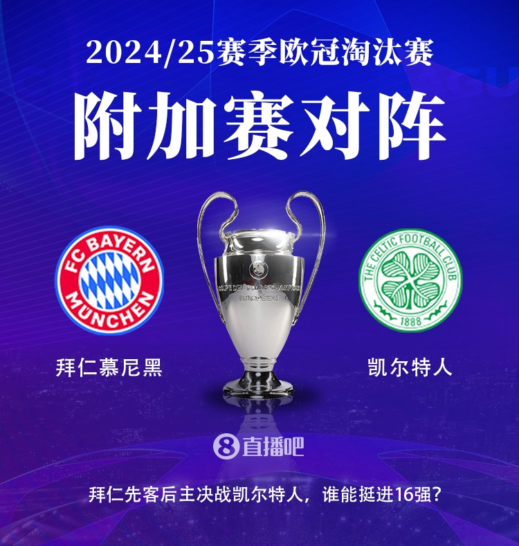 DB视讯官网稳了？拜仁和凯尔特人此前共交手4次，战绩3胜1平占据上风