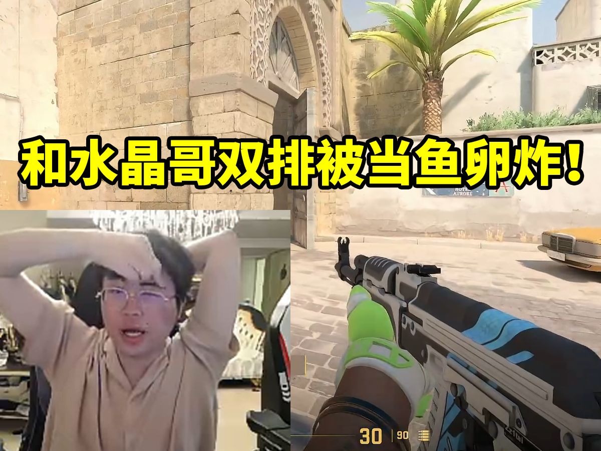 DB真人旗舰姿态水晶哥CS2双排开局直接被虐成0-11：对面是鬼狙啊！