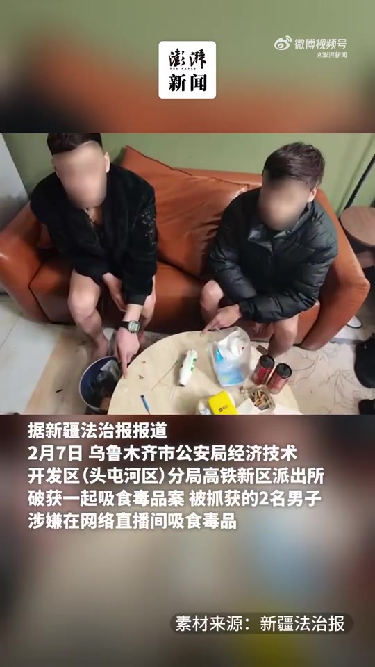 DB视讯百家乐好面子🙃直播PK失败觉得丢脸 俩主播竟直播吸毒被抓获
