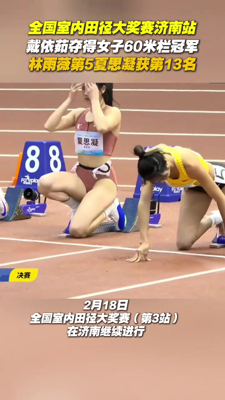 DB真人旗舰女子60米栏赛果：戴仪茹8秒19超吴艳妮暂居国内榜首，林雨薇第五