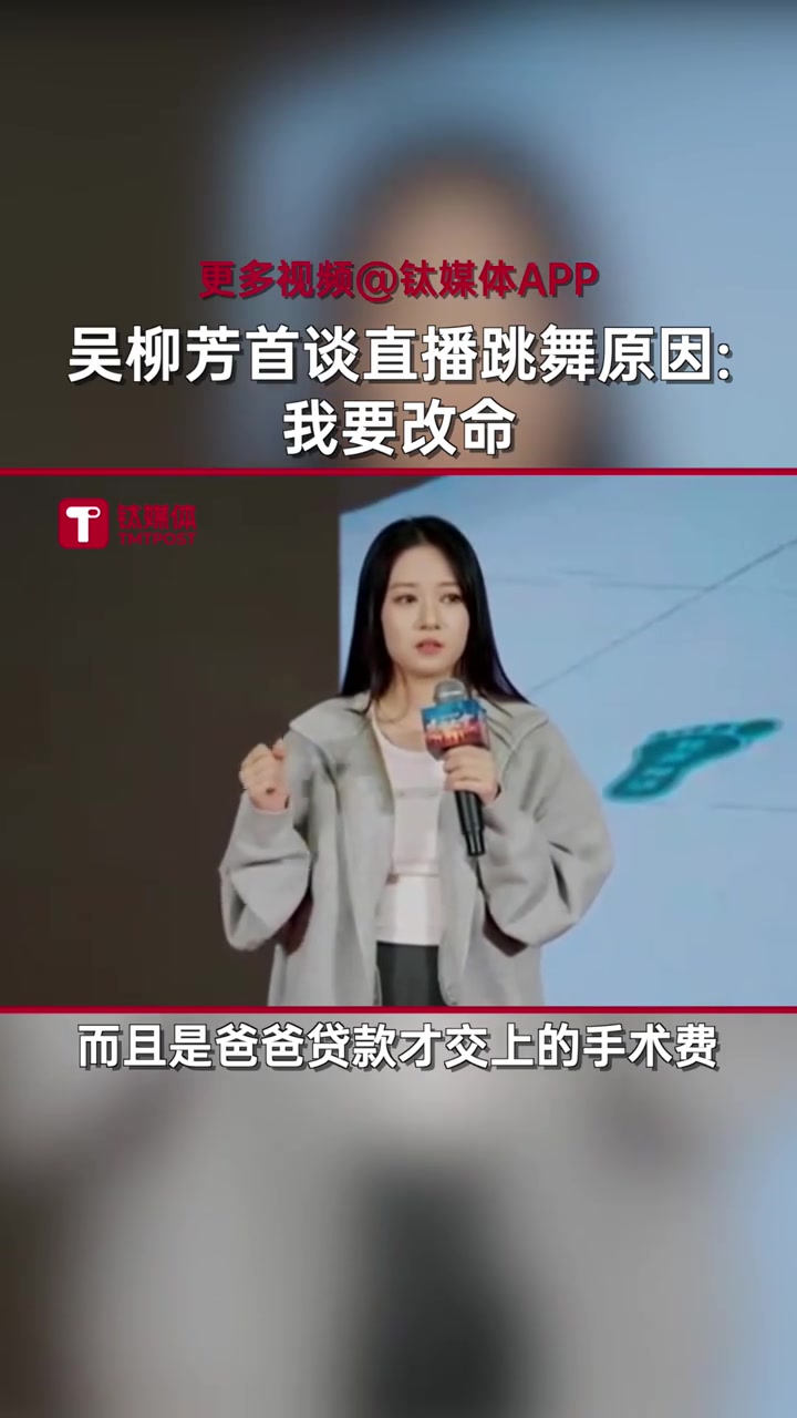 DB视讯百家乐吴柳芳声泪俱下：妈妈手术贷款交的手术费，我要改命才转型当主播