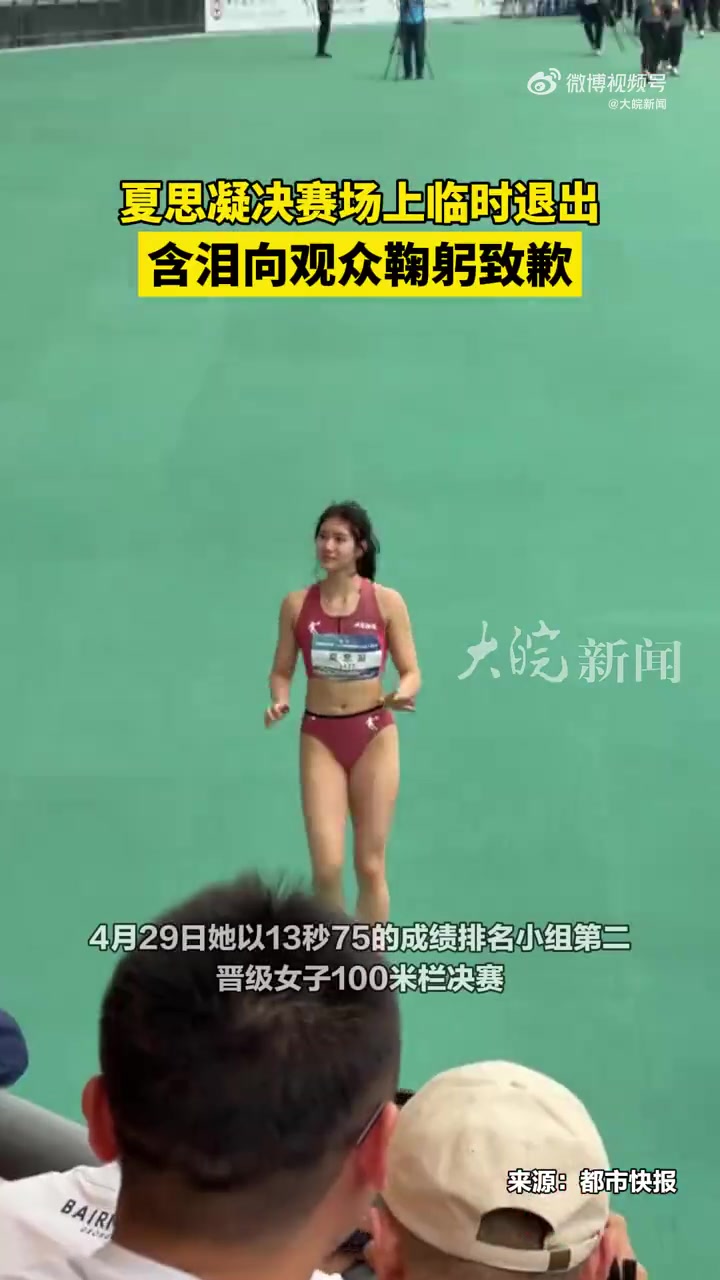 DB视讯官方登录入口早日康复！田径大奖赛决赛前宣布退赛，夏思凝含泪向观众鞠躬致歉