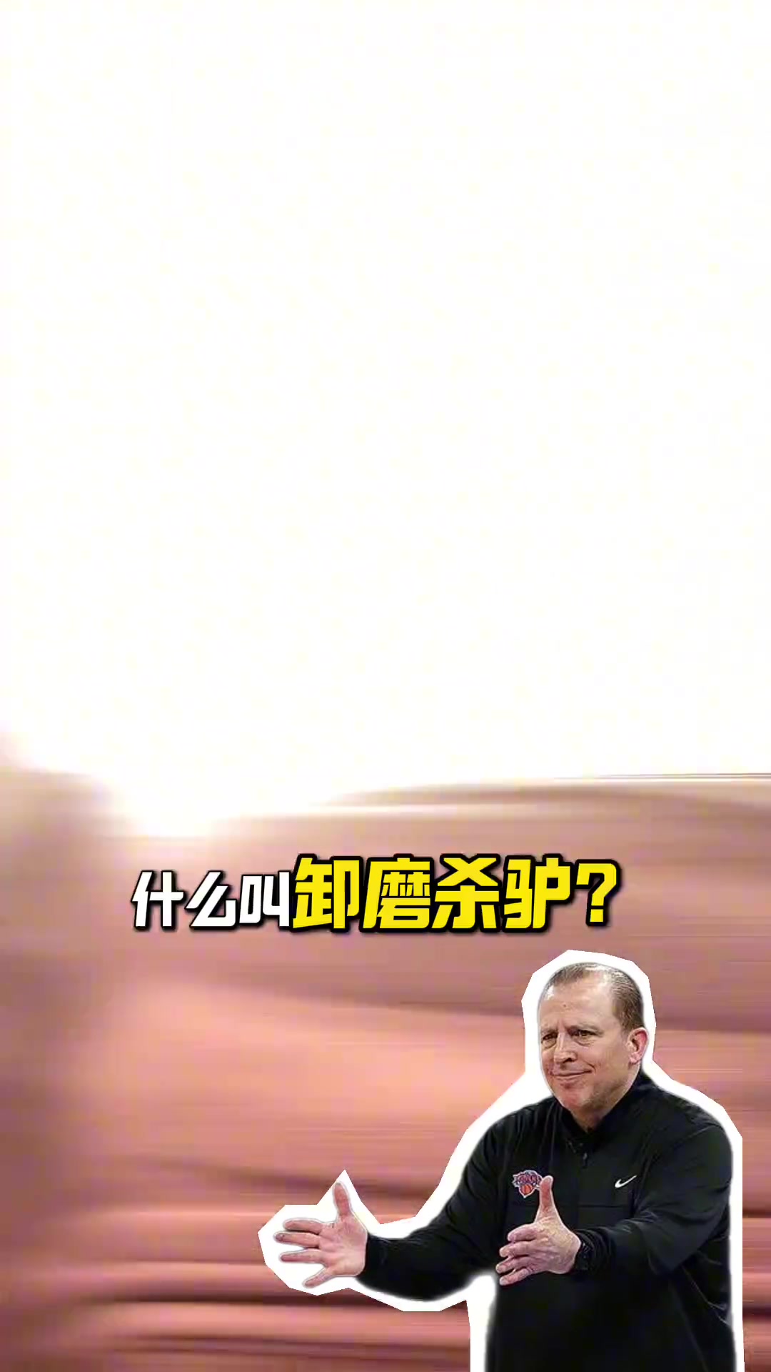 DB视讯官方登录入口段冉：锡伯杜把尼克斯带至不属于他们高度 这支队能争冠是NBA悲哀